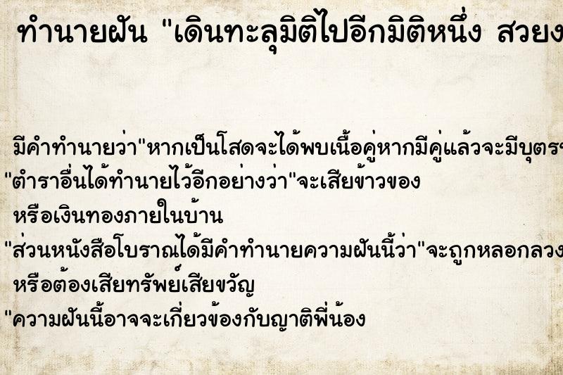 ทำนายฝันทำนายฝันเดินทะลุมิติไปอีกมิติหนึ่งสวยงาม